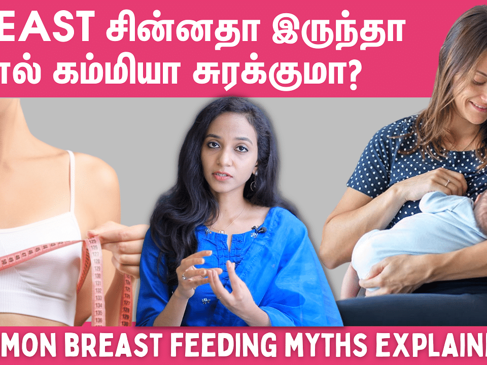 `Every Time Baby-க்கு Feed பண்றதுக்கு முன்னாடி Breast-அ துடைக்கணுமா?’ - Jayashree Explains | Myths