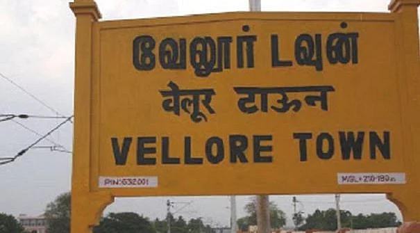 வேலூர்