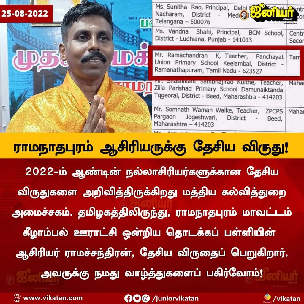 தேசிய விருதுக்கு தேர்வான ஆசிரியர் ராமச்சந்திரன்
