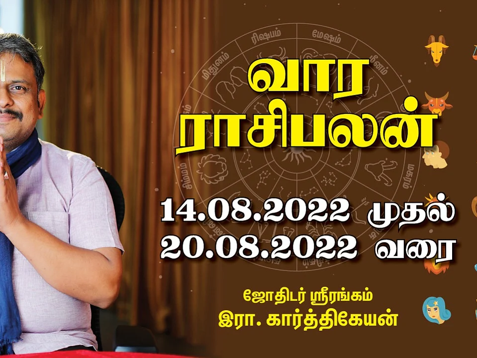 வார ராசி பலன் 14-08-2022 முதல் 20-08-2022 | Vaara Rasi Palan | Weekly RasiPalan | #weeklyhoroscope