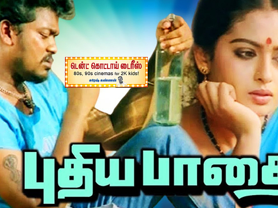புதிய பாதை: புது ரூட்டுப் போட்டுக்கொடுத்த படம்; தீயவனை ஹீரோவாக்கியும் வெற்றி பெற்ற பார்த்திபன்!