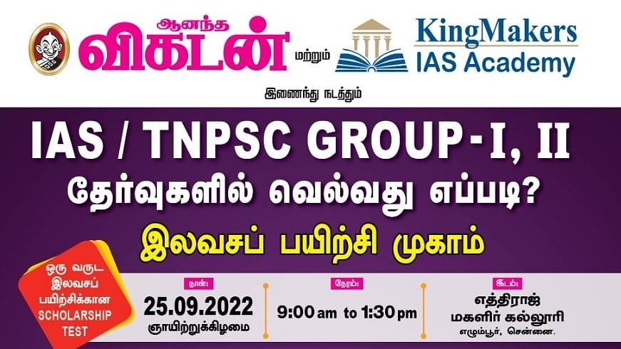 TNPSC | UPSC