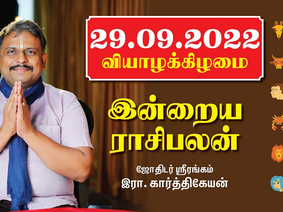 29.09.22 வியாழக்கிழமை - Today RasiPalan | Indraya Rasi Palan | September - 29 | இன்றைய ராசிபலன்