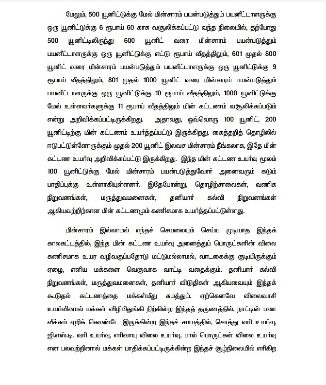 மின்கட்டண உயர்வு: ``சொல்வது ஒன்று, செய்வது ஒன்று; இதுதான் திராவிட மாடல் போல!" - ஓபிஎஸ் கண்டனம்