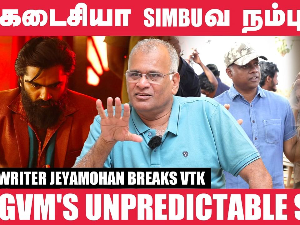 18 வருஷ Cinema Life-ல யாரையும் புகழ்ந்தது இல்ல; இப்போ சொல்றேன் ``Simbu is the Best"- Jeyamohan|VTK