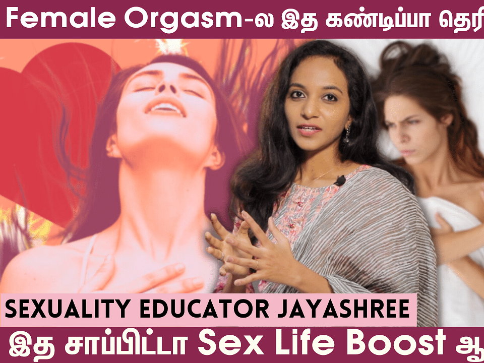 🔴 `இதுதான் Sex-னு தப்பு தப்பா புரிஞ்சுட்டு இருக்காங்க!’ - Sexuality Educator Jayashree Explains