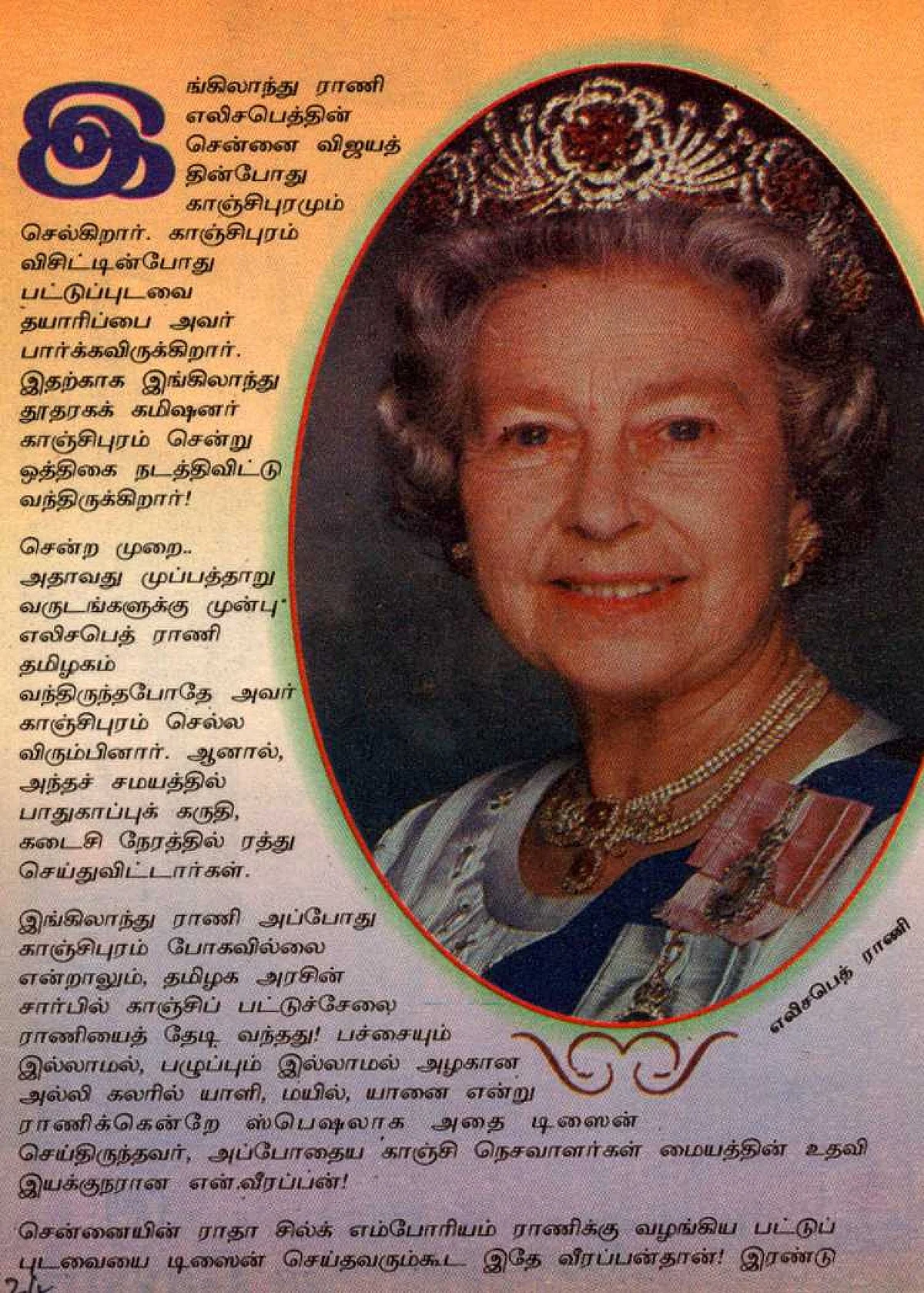 எலிசபெத் ராணிக்கு காஞ்சிப் பட்டு
