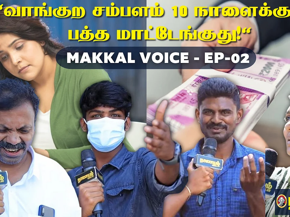 "சம்பளம் தண்ணி மாதிரி காலியாகுது... ஒரு மாசம் சம்பளம் வராட்டியும் அவ்ளோதான்" - MAKKAL VOICE - 02!