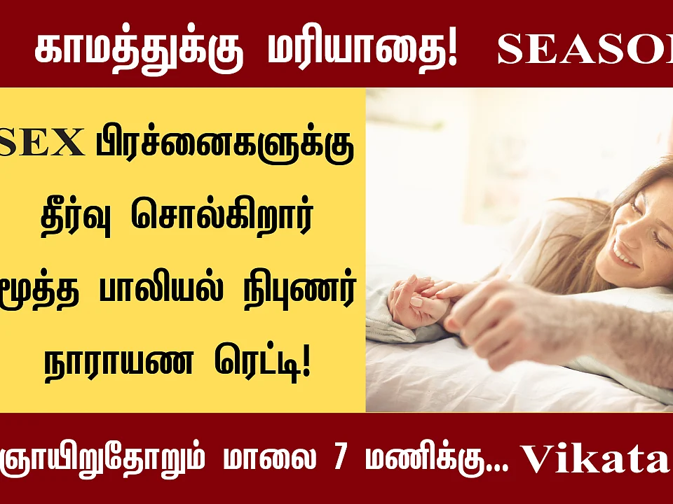 செக்ஸுக்கு நோ சொல்லும் காதல் மனைவி; குழம்பும் கணவன்!பிரச்னை என்ன? | காமத்துக்கு மரியாதை S 3 E 9