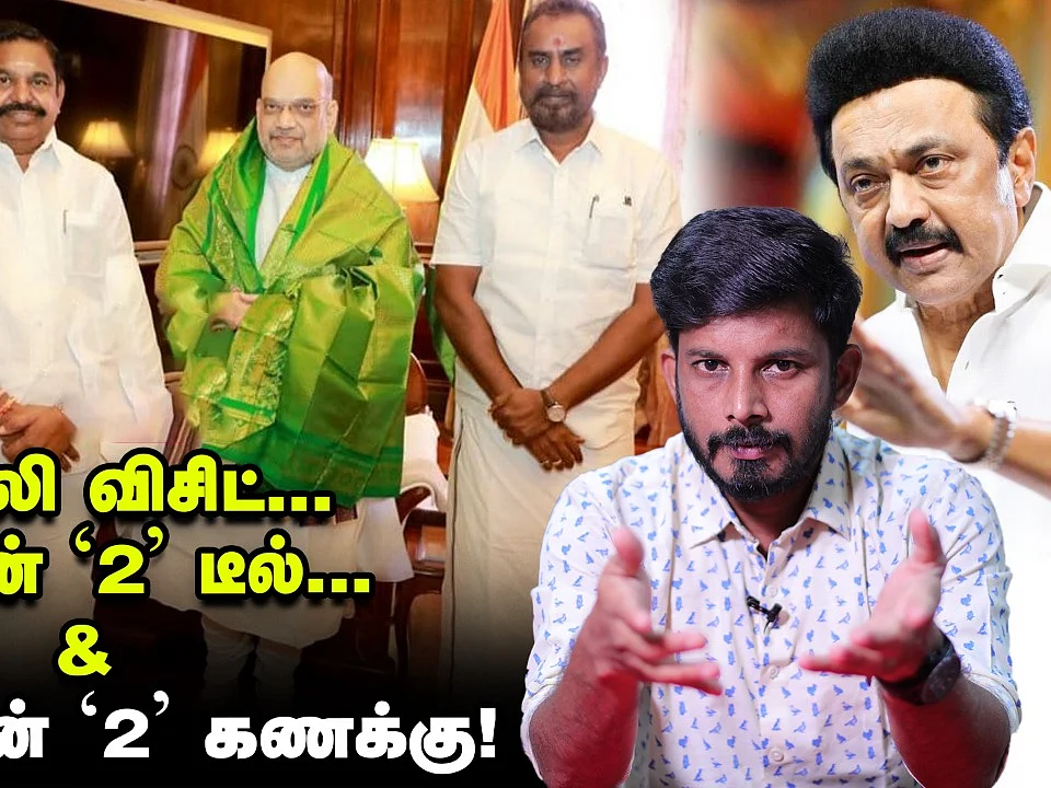 டெல்லி விசிட்... இ.பி.எஸ்ஸின் 2 டீல்கள் | ஸ்டாலினின் 2 கணக்குகள் | Elangovan Explains