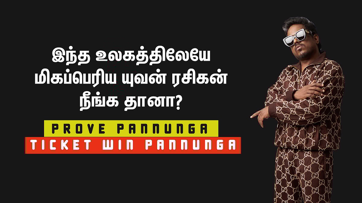 இந்த உலகத்திலேயே மிகப்பெரிய யுவன் ரசிகன் நீங்க தானா? - Prove Pannunga Ticket Win Pannunga!