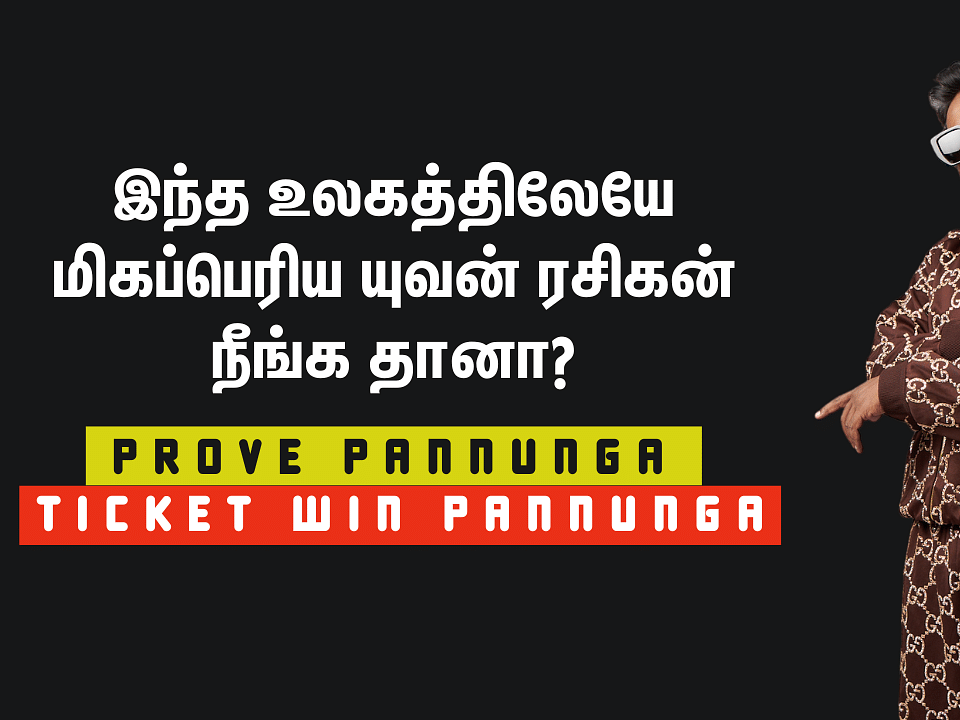 இந்த உலகத்திலேயே மிகப்பெரிய யுவன் ரசிகன் நீங்க தானா? - Prove Pannunga Ticket Win Pannunga!