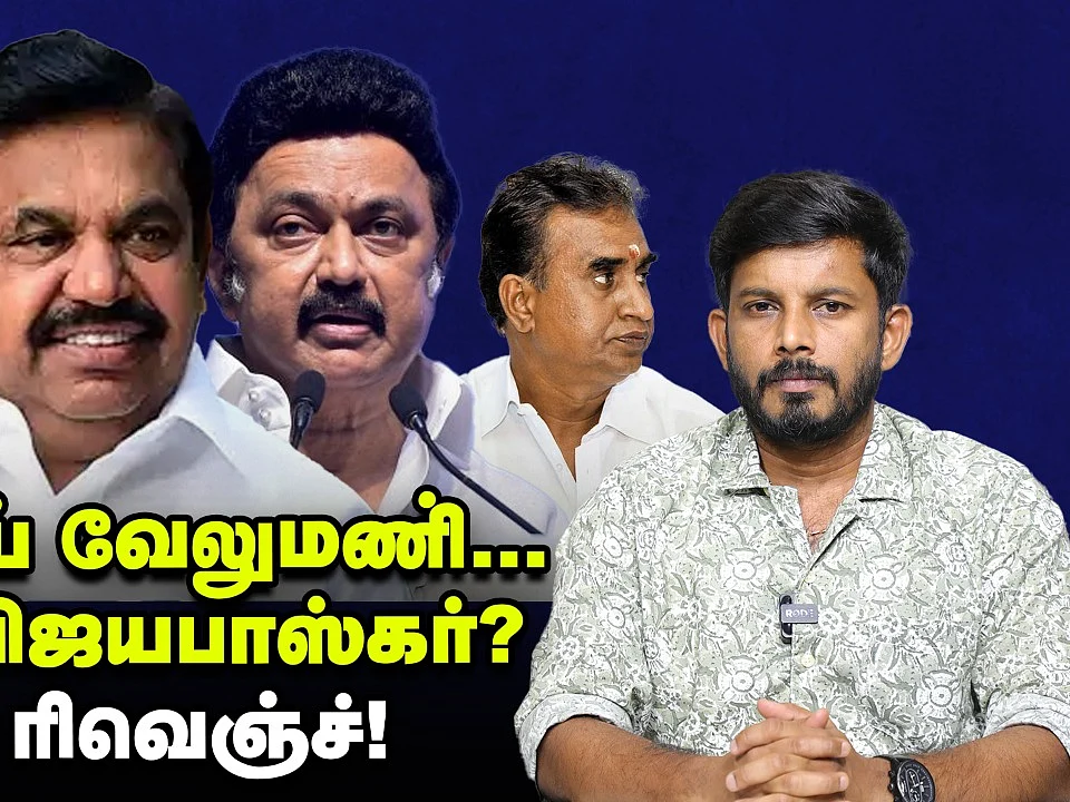 தடையாய் வேலுமணி... தப்பும் விஜயபாஸ்கர்? | எடப்பாடி ரிவெஞ்ச்! | Elangovan Explains