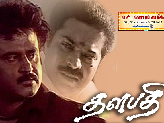 தளபதி: பொன்னியின் செல்வனுக்கு முன்னால் `கர்ணன்' கதையின் நாஸ்டால்ஜியா - மாஸ் ரஜினி, கிளாஸ் மணிரத்னம்!