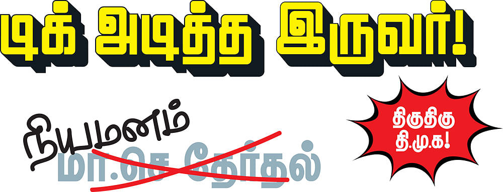 டிக் அடித்த இருவர்! - திகுதிகு தி.மு.க!
