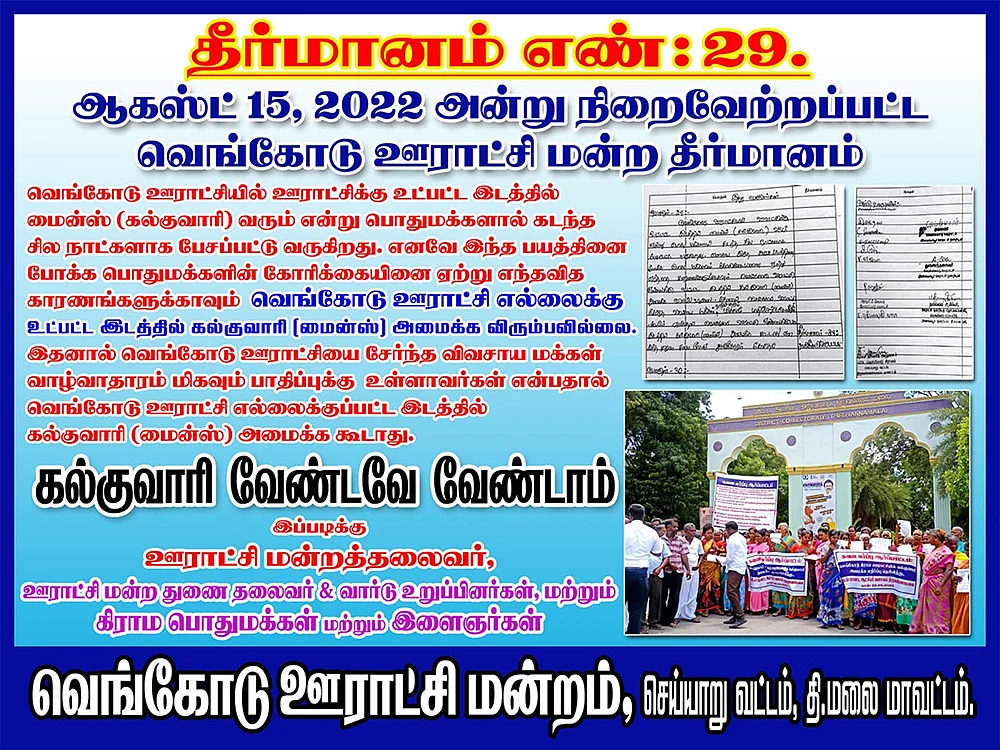 கல்குவாரிக்கு எதிர்ப்பு... மிரட்டப்படும் மக்கள்... துணைபோகும் காவல்துறை!