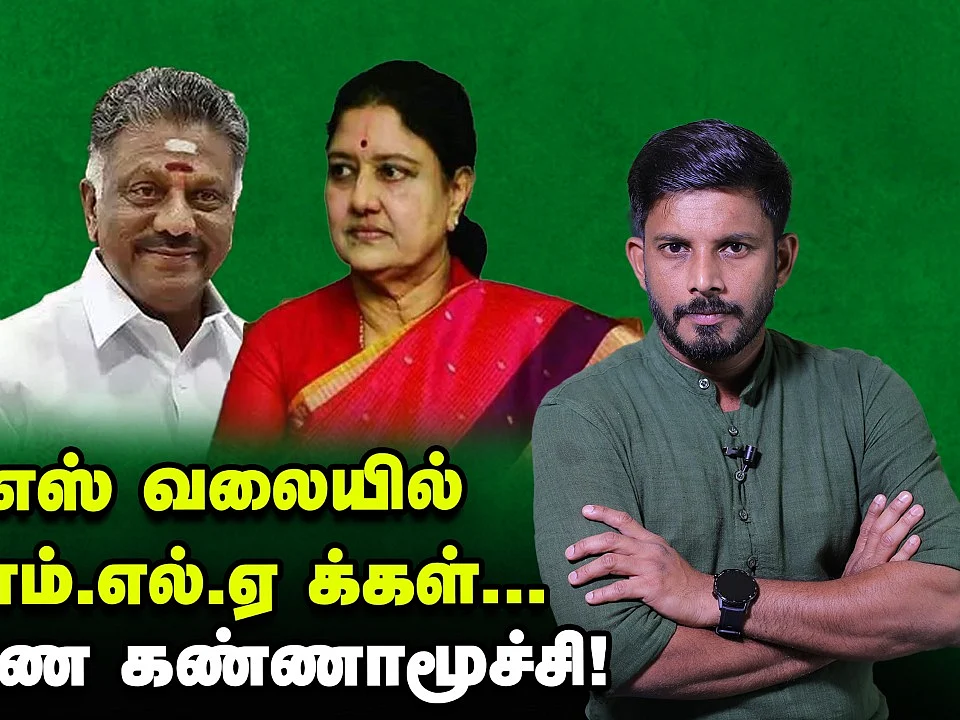 ஓ.பி.எஸ் வலையில் 36 எம்.எல்.ஏ-க்கள்?! - அரண்ட உதயகுமார்; முக்கோண கண்ணாமூச்சி | Elangovan Explains