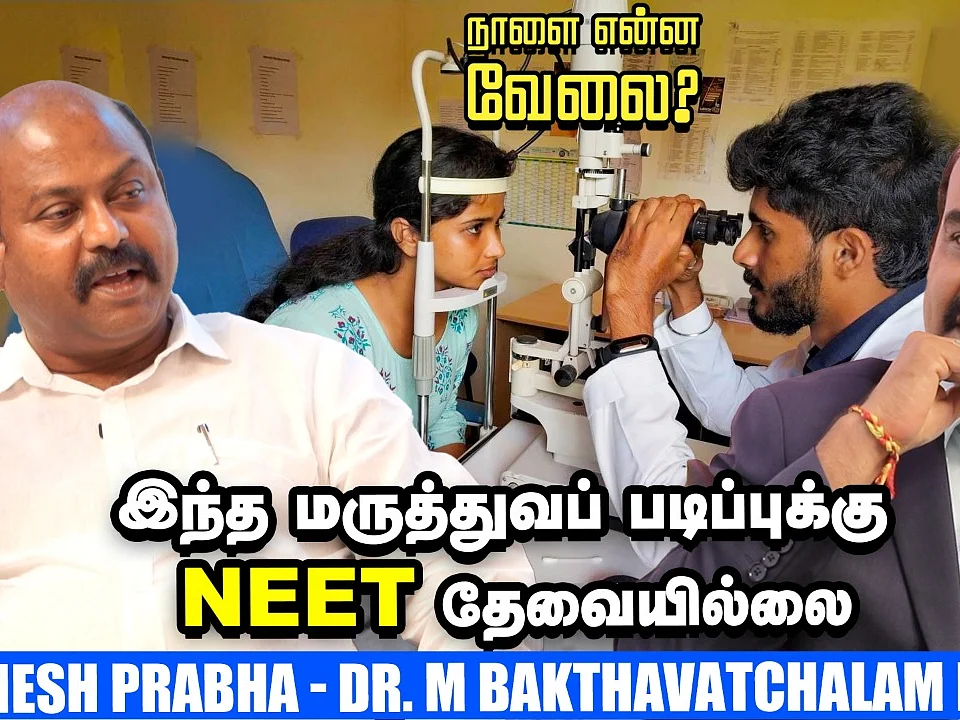 BSc Optometry படித்தால் வேலை கிடைக்குமா? |Ramesh Prabha - Dr M.Bakthavachalam Explains