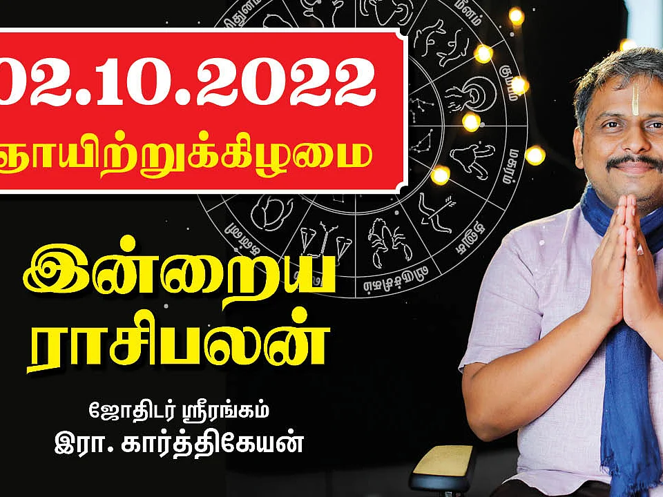 02.10.22 ஞாயிற்றுக்கிழமை - Today RasiPalan | Indraya Rasi Palan | October - 02 | இன்றைய ராசிபலன்