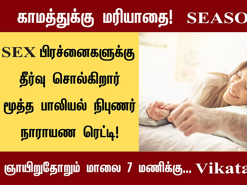ஆணுறுப்பு வலுவாக இல்லை; மாத்திரை சாப்பிடலாமா? | காமத்துக்கு மரியாதை S 3 E 8