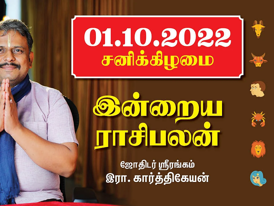 01.10.22 சனிக்கிழமை - Today RasiPalan | Indraya Rasi Palan | October - 01 | இன்றைய ராசிபலன்