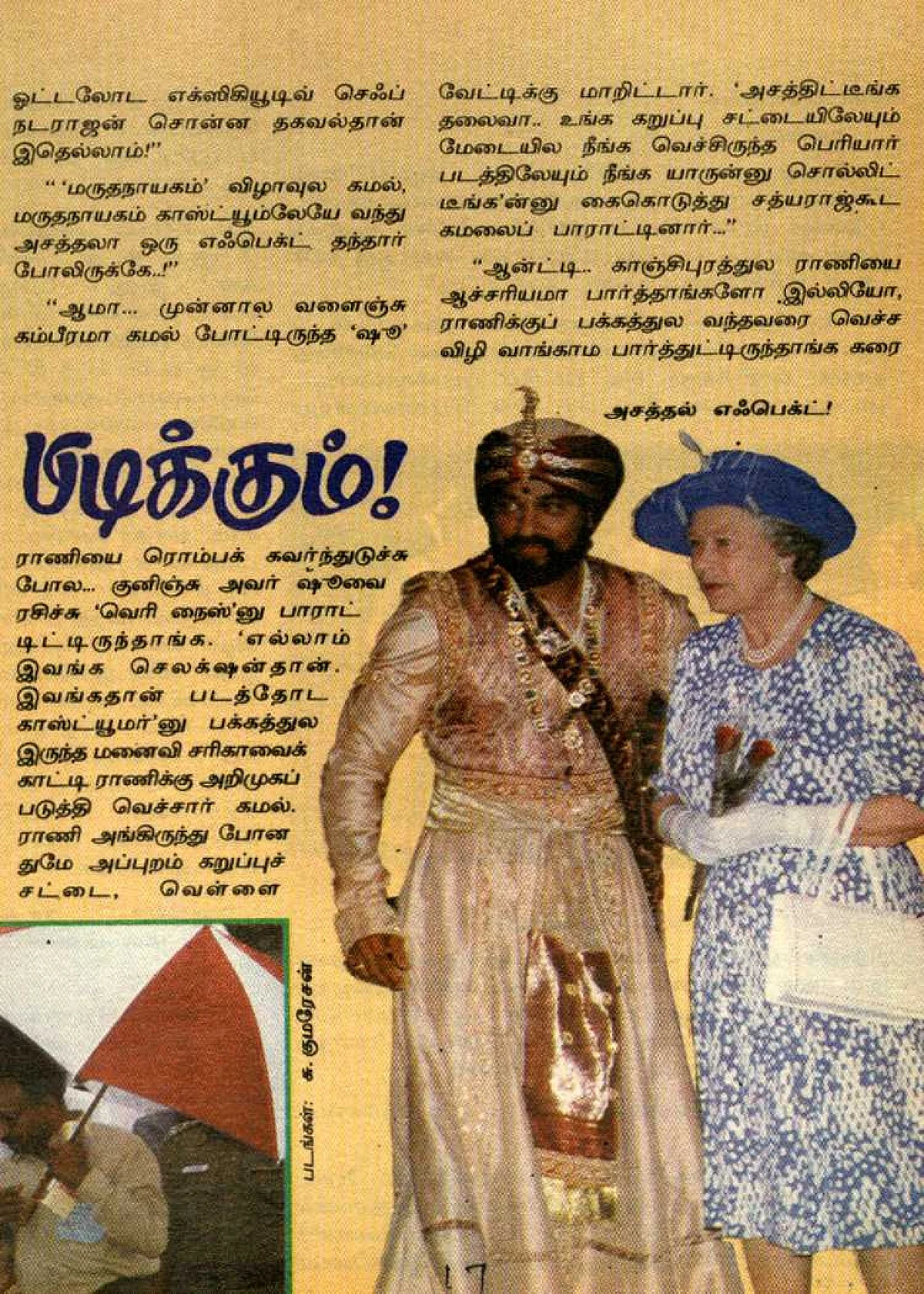 ராணி எலிசபெத் 'மருதநாயகம்' படவிழாவில் கலந்துகொண்டது குறித்து ஆ.வி.யின் 'அனு, அக்கா, ஆன்ட்டி' பகுதியில் வெளியான கட்டுரை