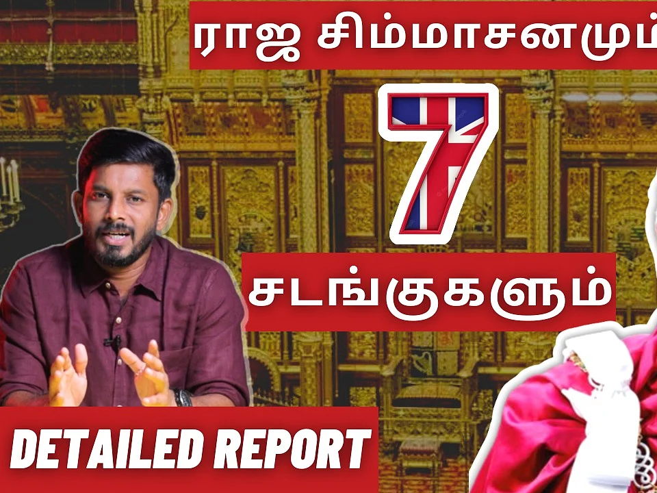 ராஜ சிம்மாசனமும் 7 சடங்குகளும்... ராணி எலிசபெத்துக்கு பிறகு சார்லஸ் | DETAILED REPORT