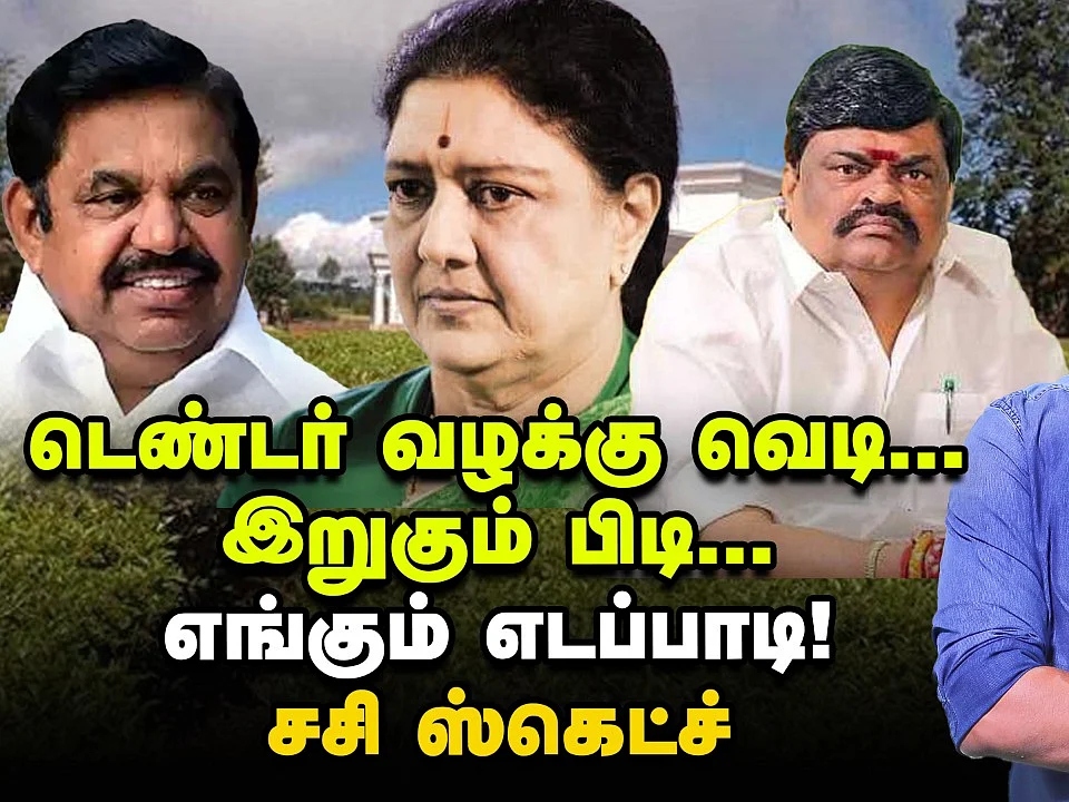 டெண்டர் வழக்கு வெடி... இறுகும் பிடி... எங்கும் எடப்பாடி... சசிகலா ஸ்கெட்ச்! | Elangovan Explains