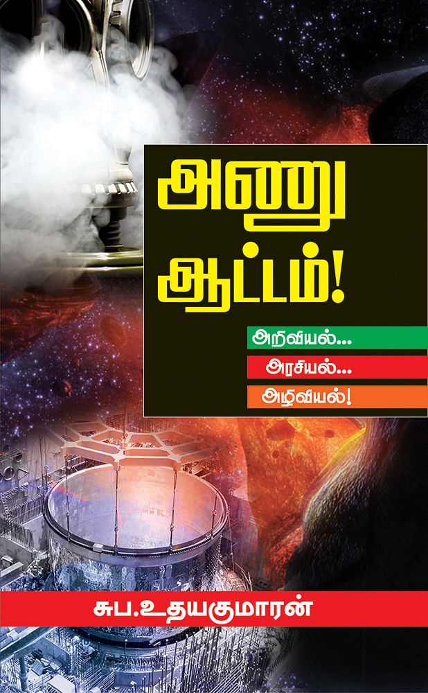போராட்டங்களின் கதை - 36 - இடிந்தகரை போராட்டம்: தலைகுனிந்த அணு உலைகள்!