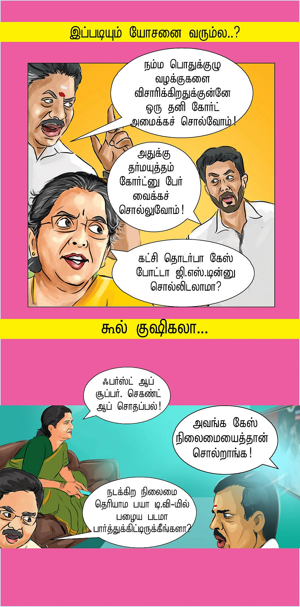 தனி கோர்ட்... தர்மயுத்தம் கோர்ட்!