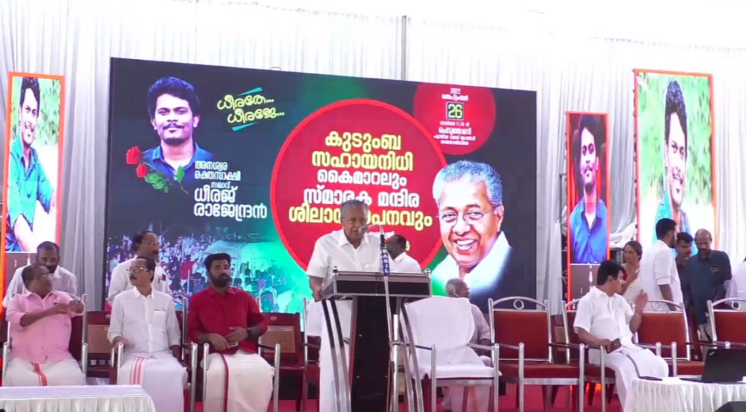 தீரஜ் நினைவகம் அடிக்கல் நாட்டுவிழாவில் பினராயி விஜயன்