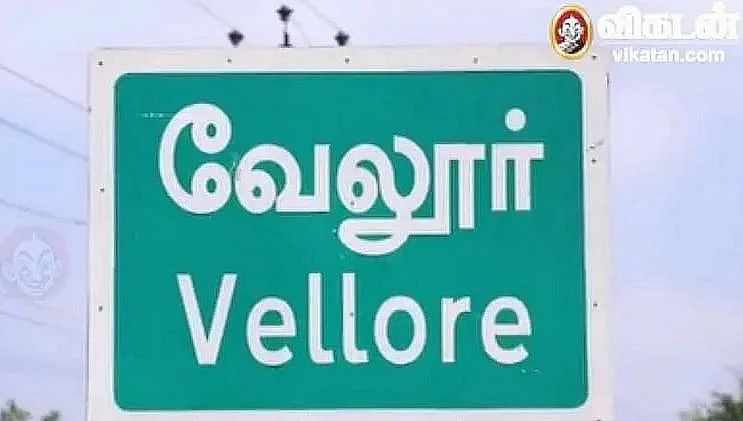 வேலூர்