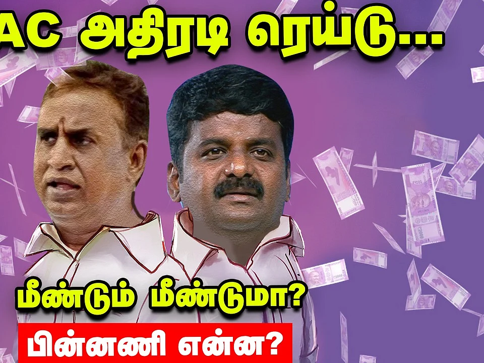 DVAC Raids | ரூ.500 கோடி இழப்பு - விஜயபாஸ்கர், வேலுமணி தொடர்புடைய இடங்களில் சோதனை - பின்னணி என்ன?!