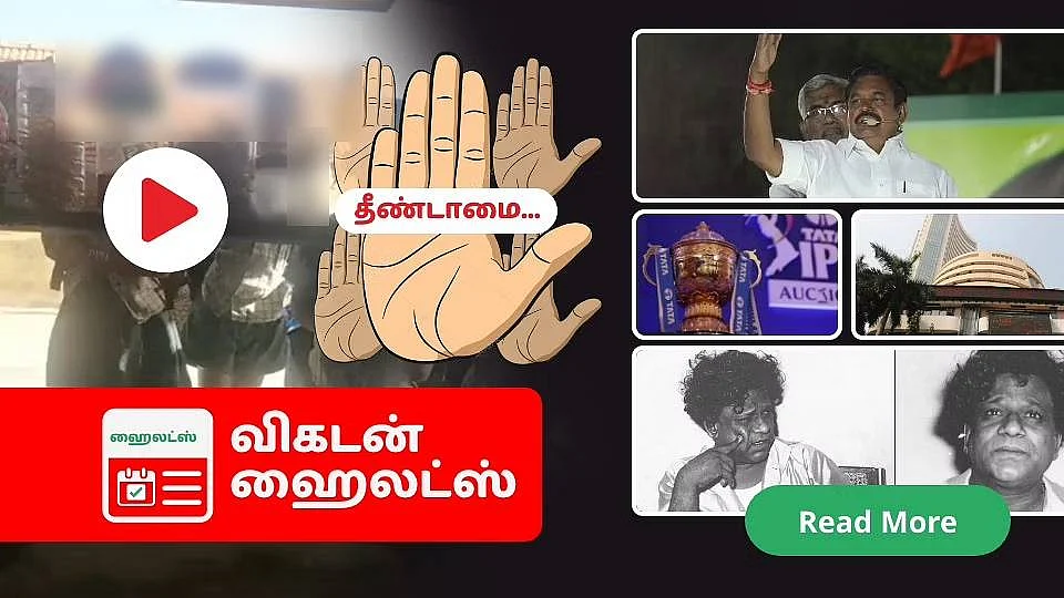 விகடன் ஹைலைட்ஸ்