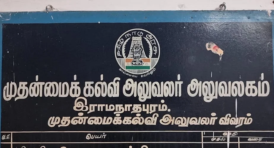 ராமநாதபுரம் மாவட்ட முதன்மை கல்வி அலுவலகம்