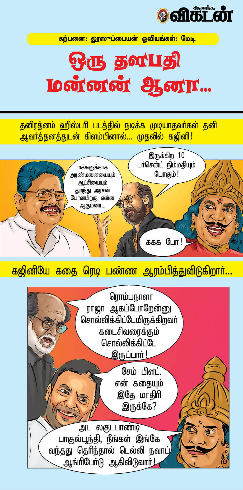 ஒரு தளபதி மன்னன் ஆனா...