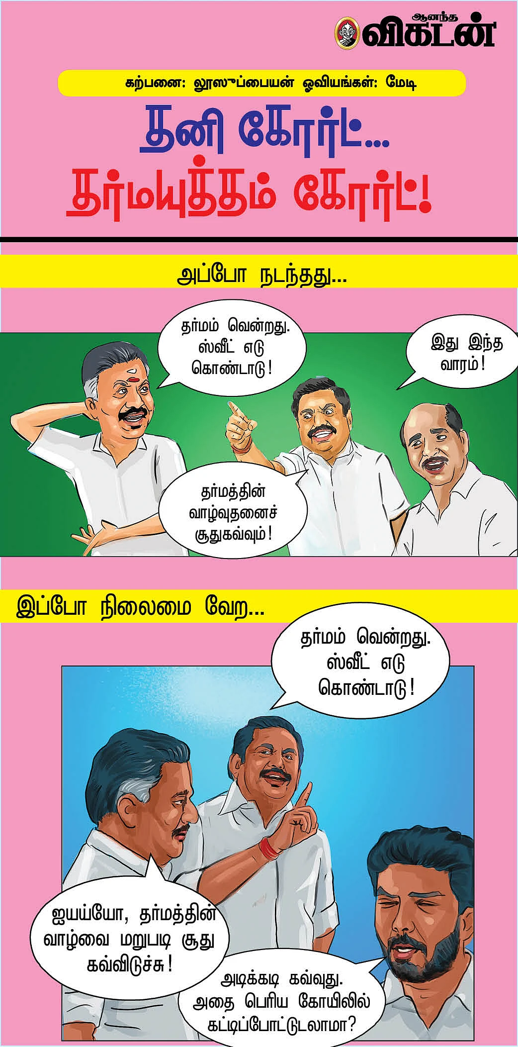 தனி கோர்ட்... தர்மயுத்தம் கோர்ட்!