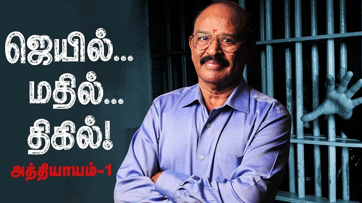ஜெயில்... மதில்... திகில் : அத்தியாயம் 1
