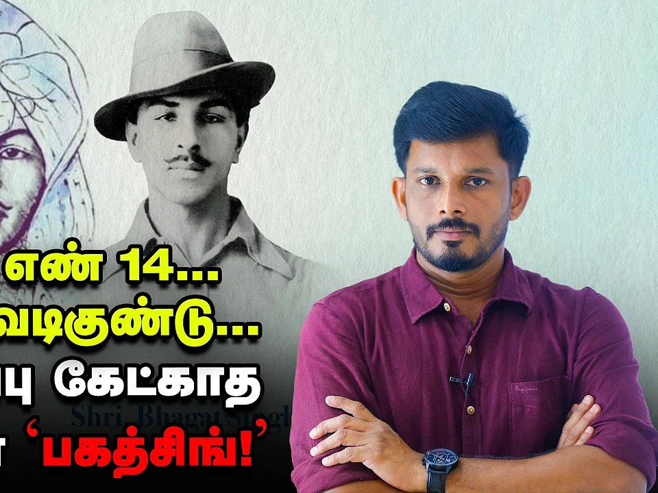 அறை எண் 14; வீசிய வெடிகுண்டு... மன்னிப்பு கேட்காத மாவீரன் 'பகத் சிங்' | Elangovan Explains