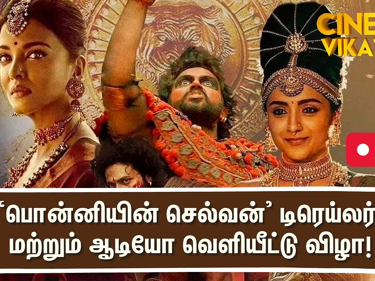 PS1 Audio launch Live Updates: தளபதி பாடல் ஒலிக்க மேடையில் கமல் - ரஜினி