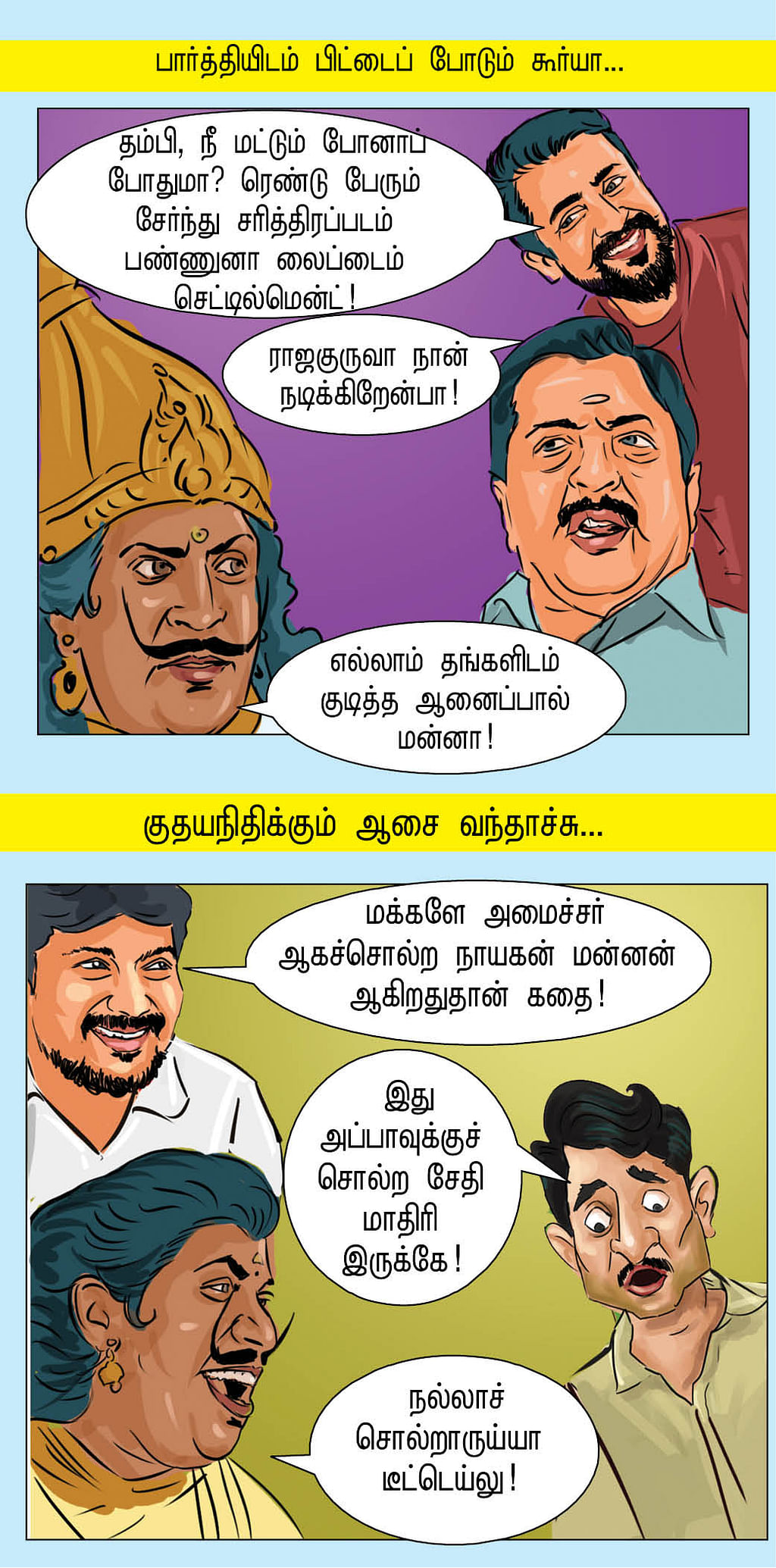 ஒரு தளபதி மன்னன் ஆனா...