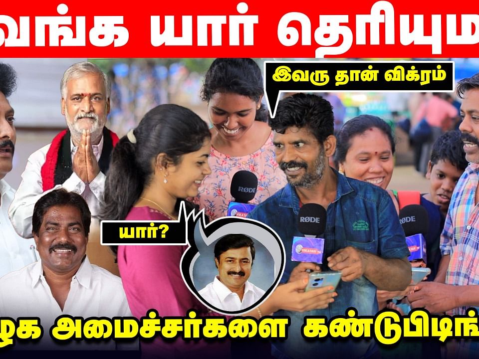 `கருணாநிதி, ஜெயலலிதா தெரியும்; இவங்கள தெரியலயே?' - அமைச்சர்களை கண்டுபிடியுங்க! | Voice Of Common Man