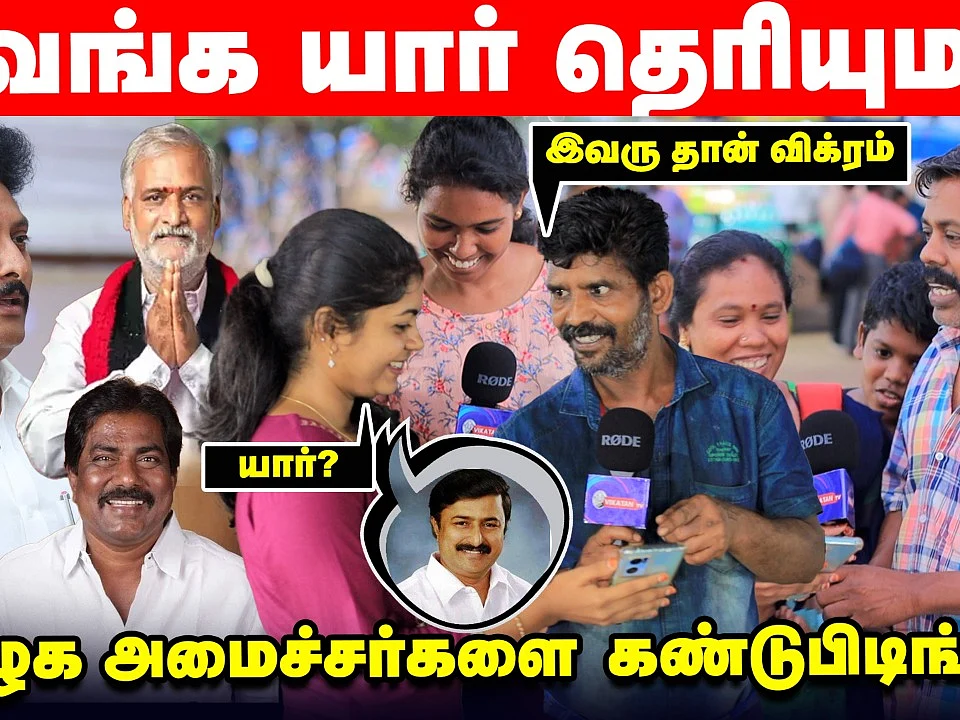 `கருணாநிதி, ஜெயலலிதா தெரியும்; இவங்கள தெரியலயே?' - அமைச்சர்களை கண்டுபிடியுங்க! | Voice Of Common Man