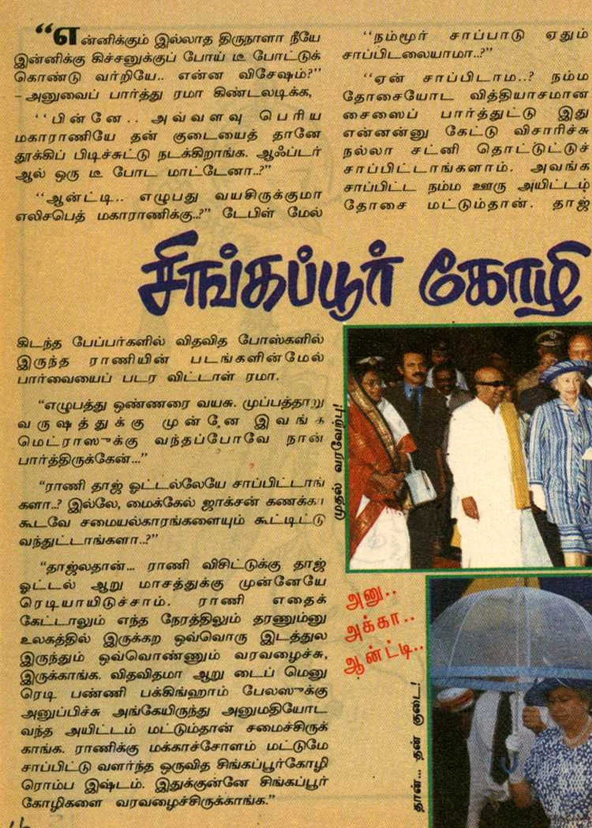 ராணி எலிசபெத் 'மருதநாயகம்' படவிழாவில் கலந்துகொண்டது குறித்து ஆ.வி.யின் 'அனு, அக்கா, ஆன்ட்டி' பகுதியில் வெளியான கட்டுரை