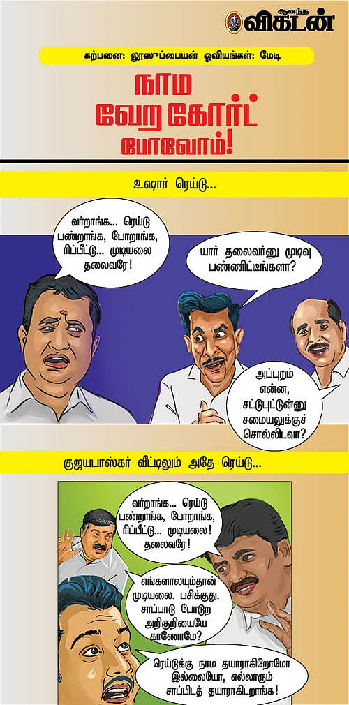 நாம வேற கோர்ட் போவோம்!