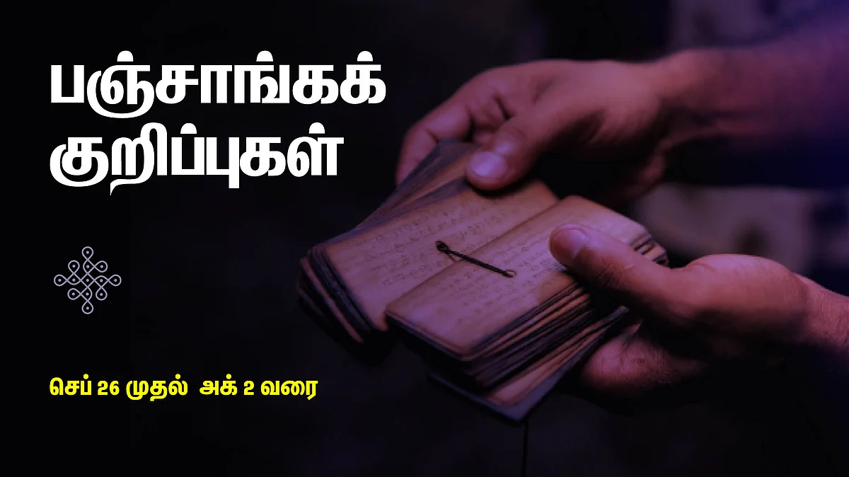 பஞ்சாங்கக் குறிப்புகள்
