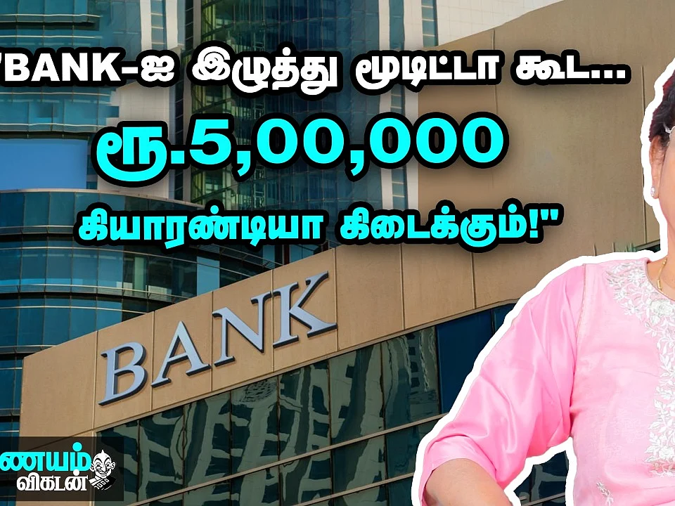 "BANK-ஐ இழுத்து மூடிட்டா கூட... ரூ.5,00,000 கியாரண்டியா கிடைக்கும்!"