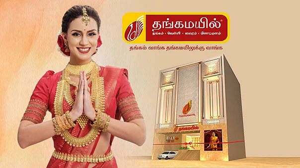 தங்கமயில் ஜுவெல்லரி