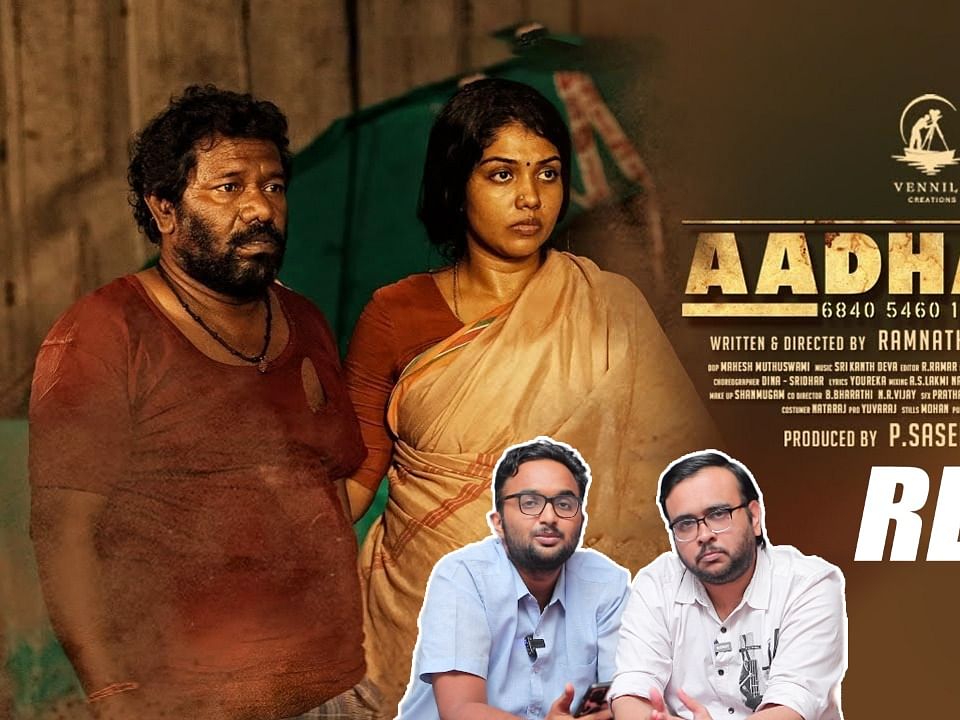Aadhaar Movie Review: கருணாஸ், ரித்விகா நடிப்பில் உருவாகியிருக்கும் ஆதார் பட விமர்சனம்