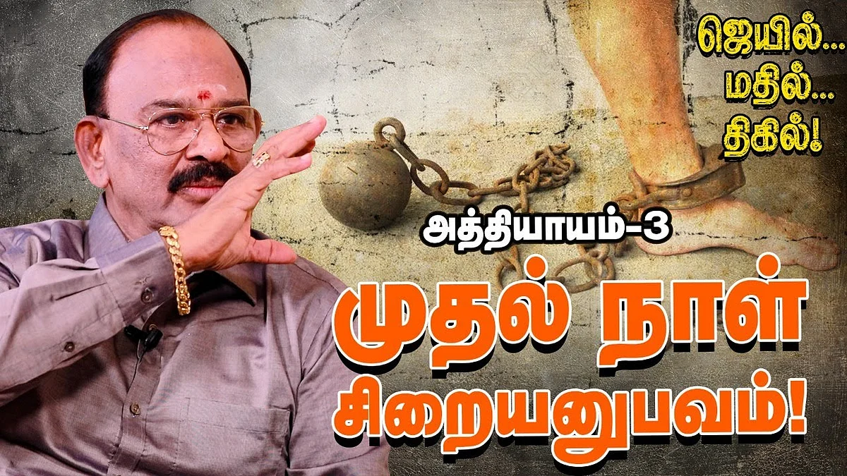 ஜெயில்... மதில்... திகில்: அத்தியாயம் 3